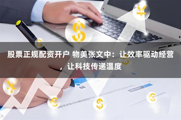 股票正规配资开户 物美张文中：让效率驱动经营，让科技传递温度